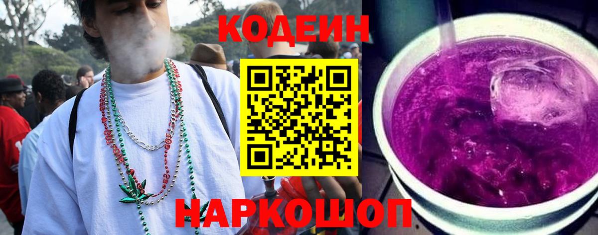 Кодеин напиток Lean (лин)  Вход с VPN  Семёнов 